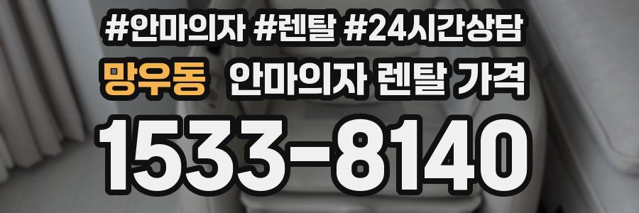 망우동 안마의자 렌탈 가격