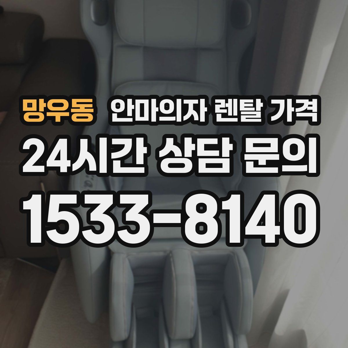 망우동 안마의자 렌탈 가격