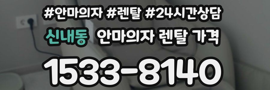신내동 안마의자 렌탈 가격