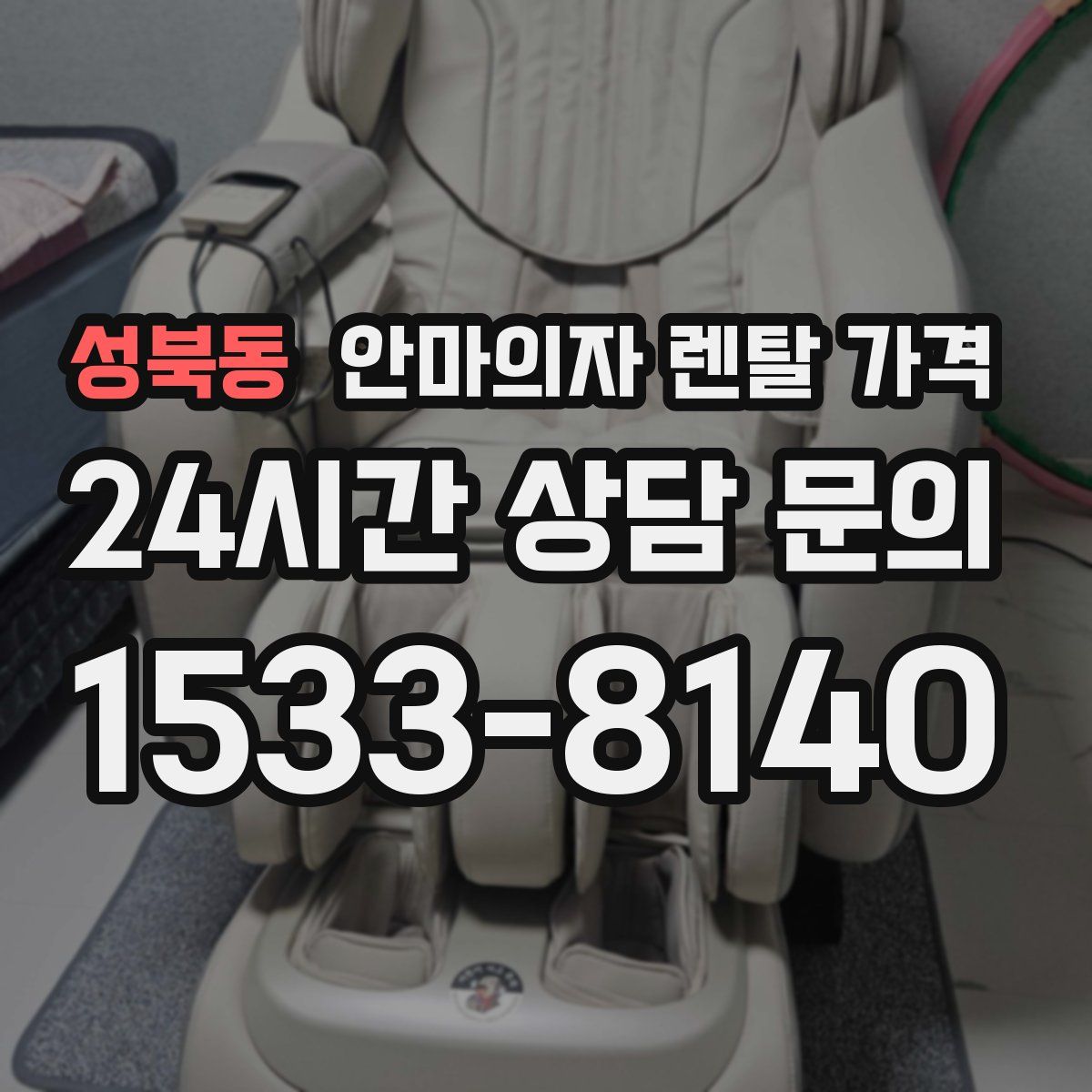 성북동 안마의자 렌탈 가격