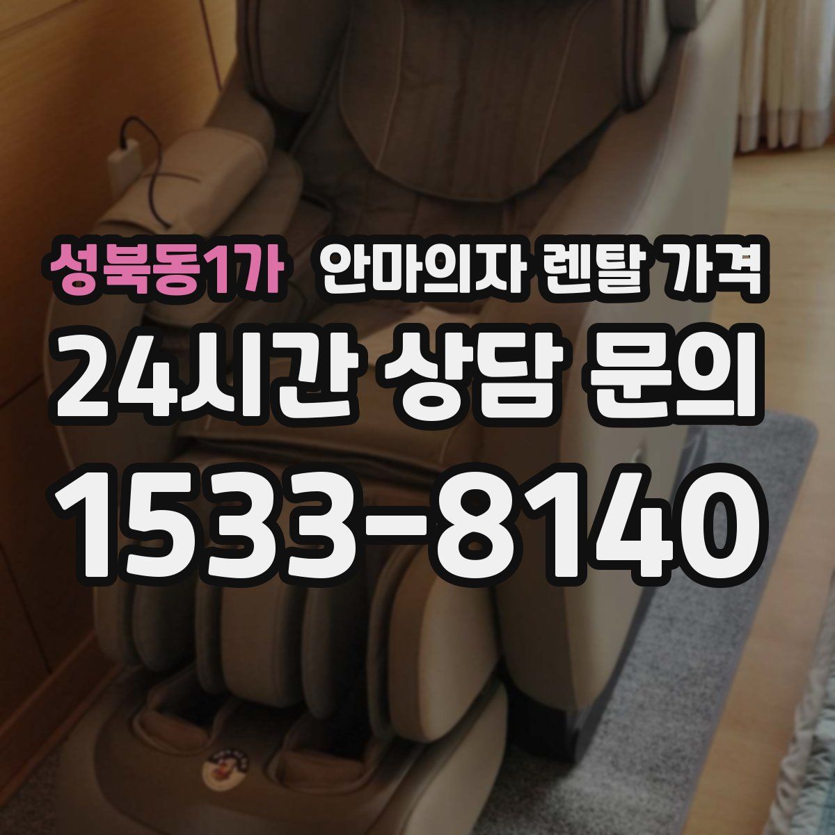 성북동1가 안마의자 렌탈 가격