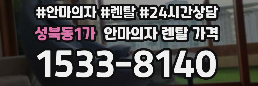 성북동1가 안마의자 렌탈 가격