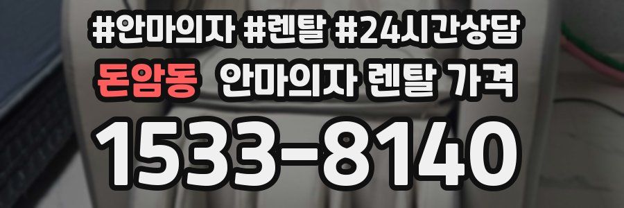 돈암동 안마의자 렌탈 가격