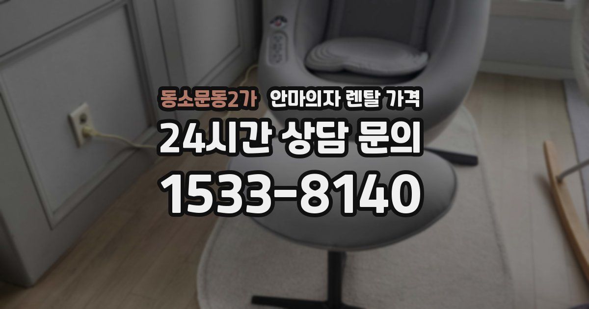 동소문동2가 안마의자 렌탈 가격