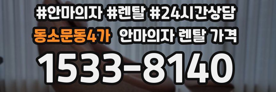 동소문동4가 안마의자 렌탈 가격