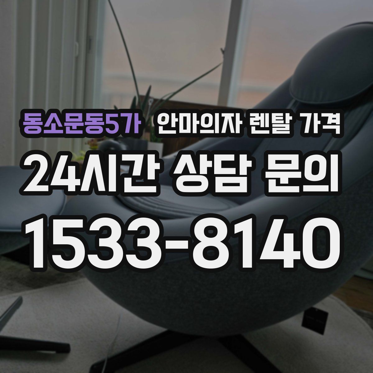 동소문동5가 안마의자 렌탈 가격