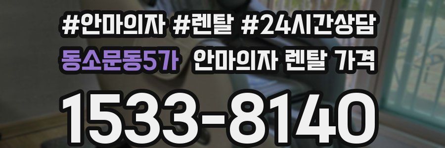 동소문동5가 안마의자 렌탈 가격