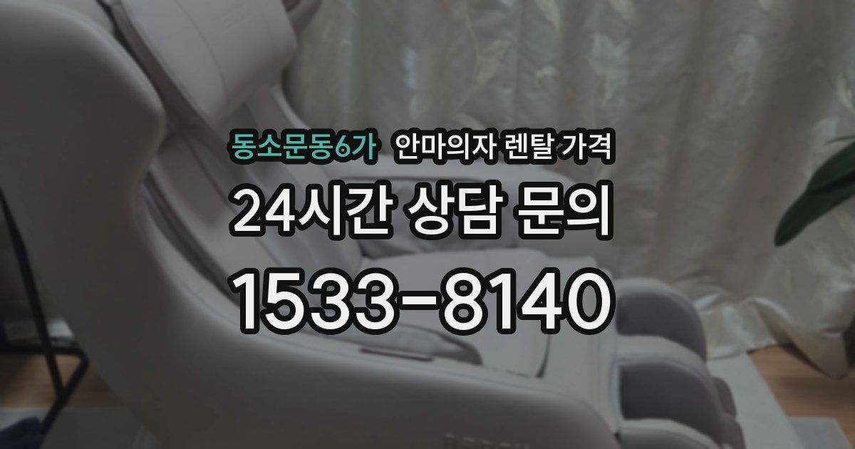 동소문동6가 안마의자 렌탈 가격
