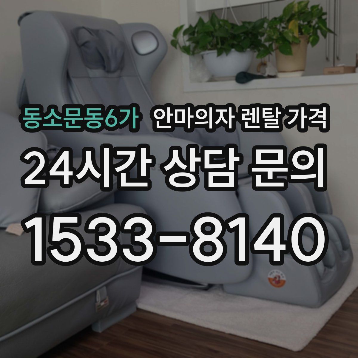 동소문동6가 안마의자 렌탈 가격