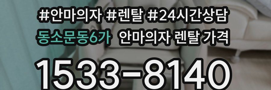 동소문동6가 안마의자 렌탈 가격