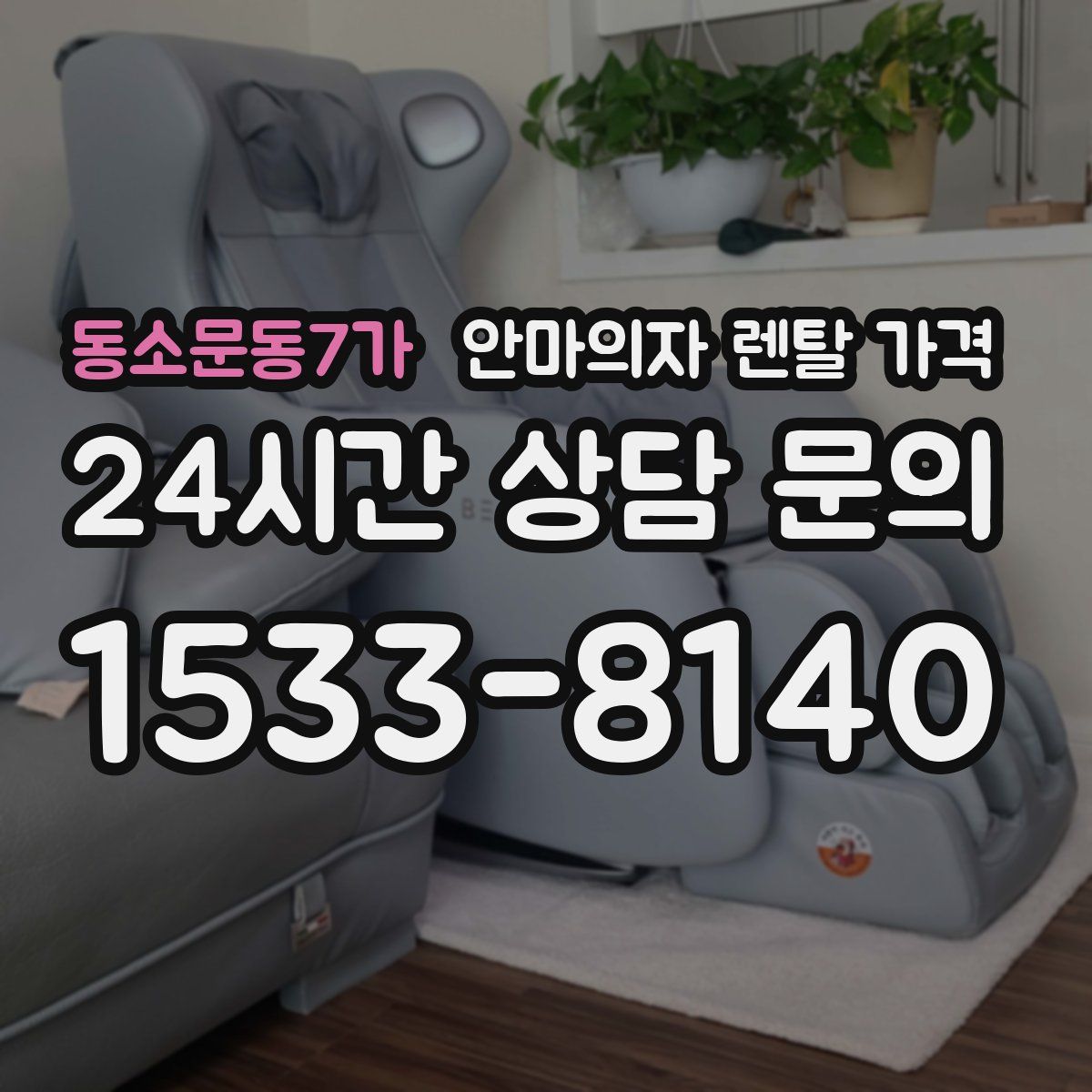 동소문동7가 안마의자 렌탈 가격