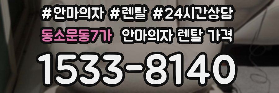 동소문동7가 안마의자 렌탈 가격
