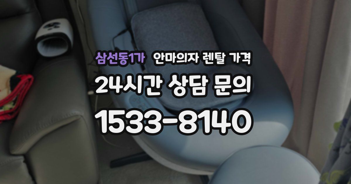 삼선동1가 안마의자 렌탈 가격