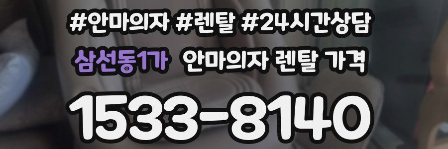 삼선동1가 안마의자 렌탈 가격