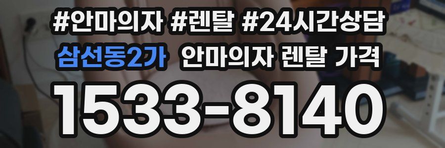 삼선동2가 안마의자 렌탈 가격