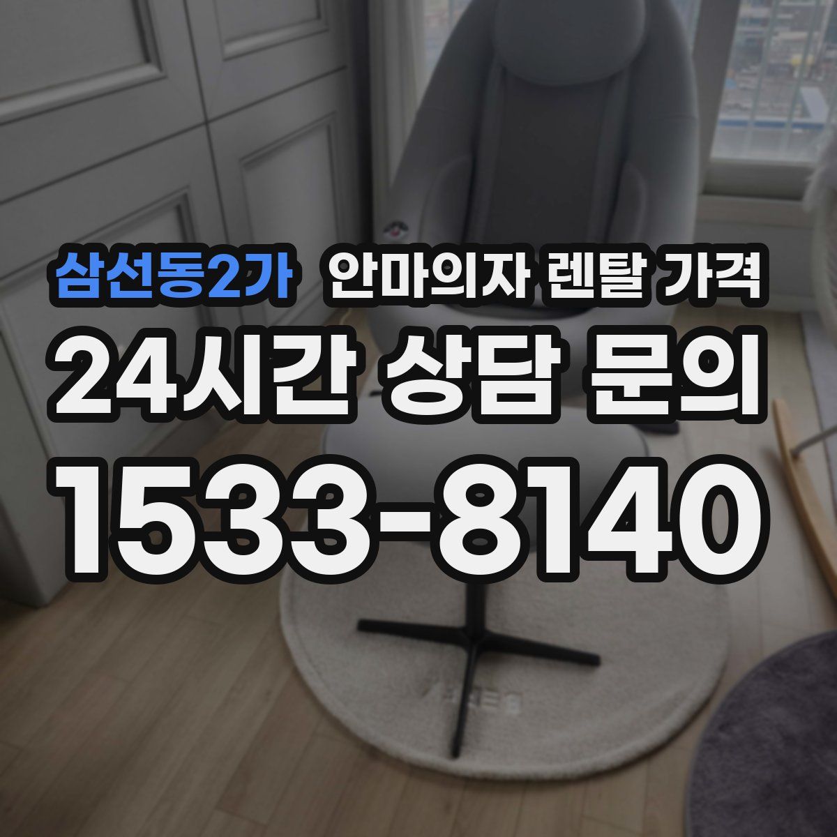 삼선동2가 안마의자 렌탈 가격