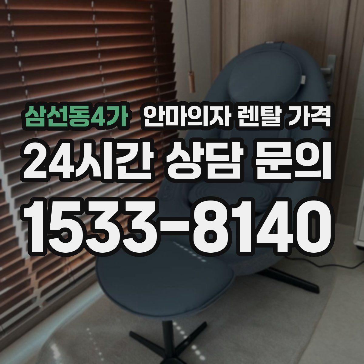 삼선동4가 안마의자 렌탈 가격