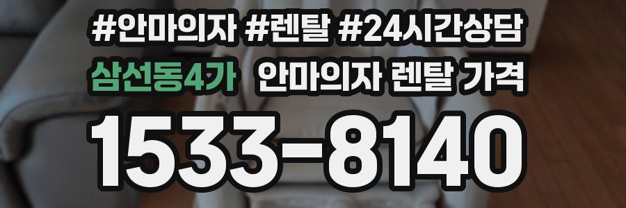 삼선동4가 안마의자 렌탈 가격
