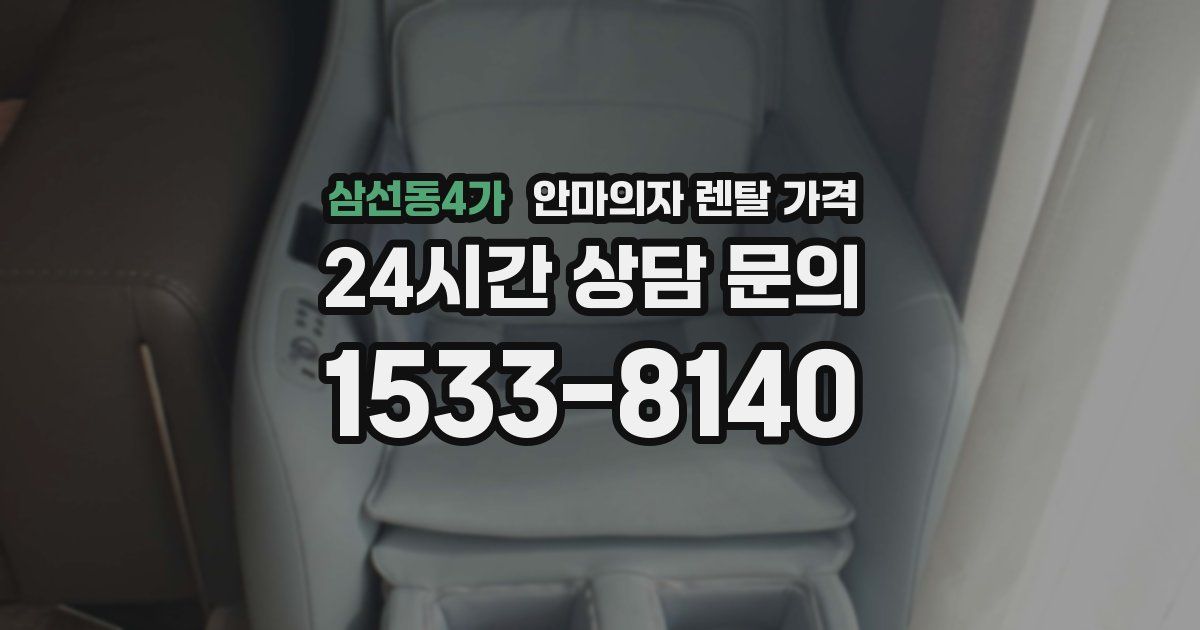 삼선동4가 안마의자 렌탈 가격