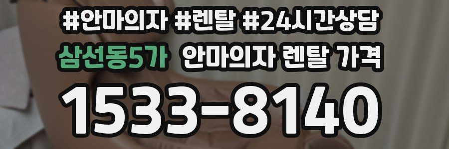삼선동5가 안마의자 렌탈 가격