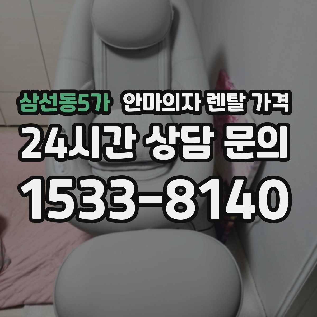 삼선동5가 안마의자 렌탈 가격