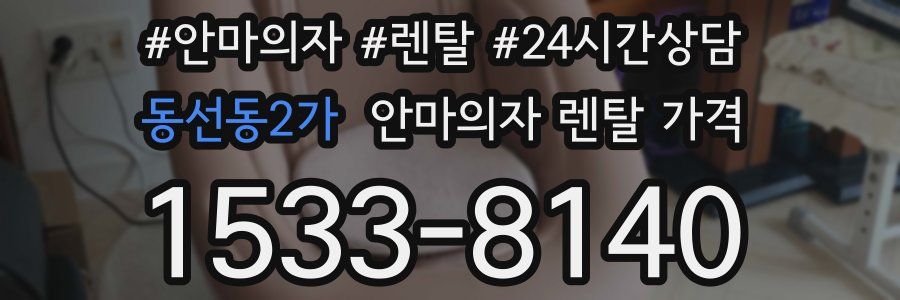 동선동2가 안마의자 렌탈 가격