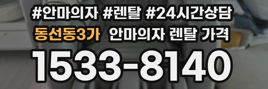동선동3가 안마의자 렌탈 가격