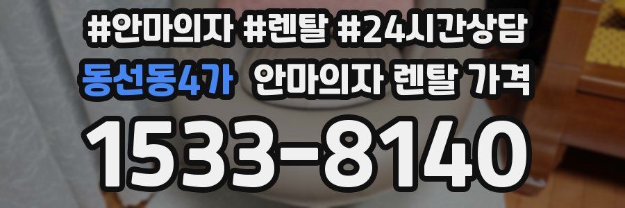 동선동4가 안마의자 렌탈 가격