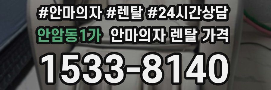 안암동1가 안마의자 렌탈 가격