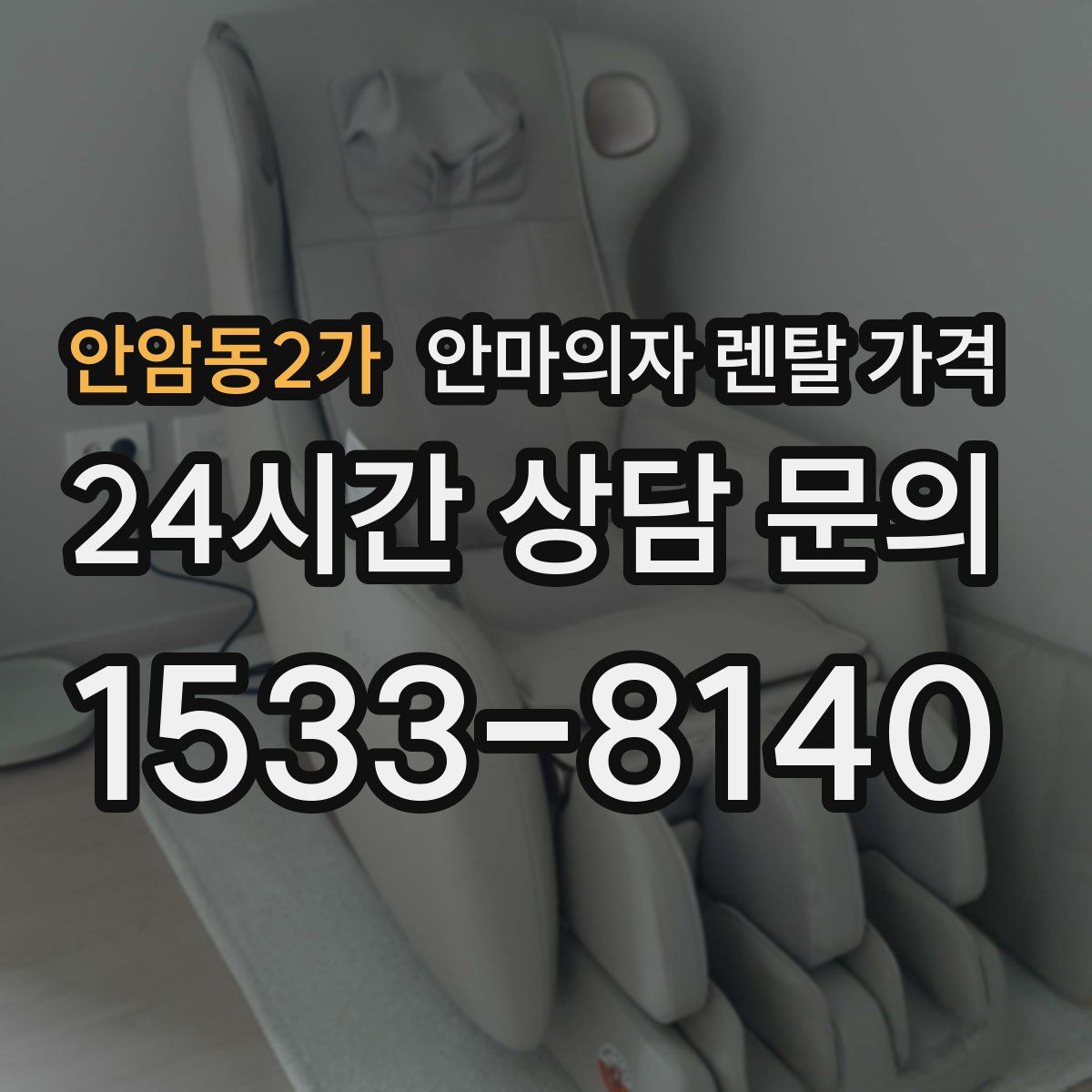 안암동2가 안마의자 렌탈 가격