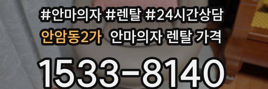 안암동2가 안마의자 렌탈 가격