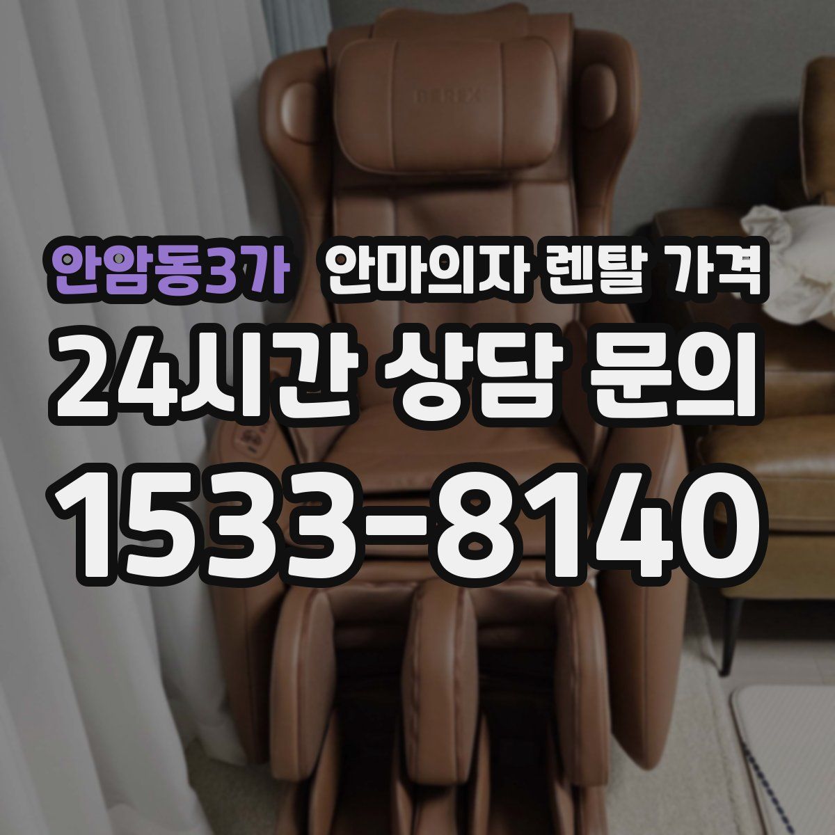 안암동3가 안마의자 렌탈 가격