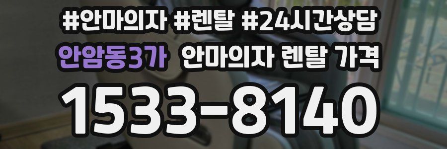 안암동3가 안마의자 렌탈 가격