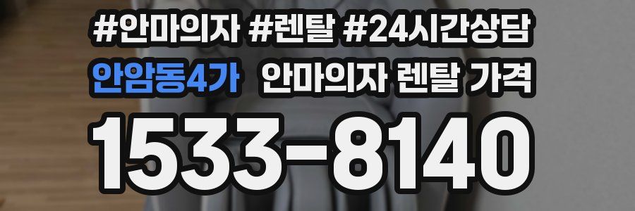 안암동4가 안마의자 렌탈 가격