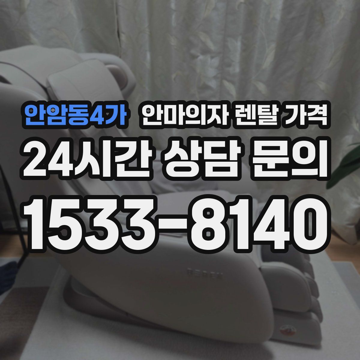 안암동4가 안마의자 렌탈 가격
