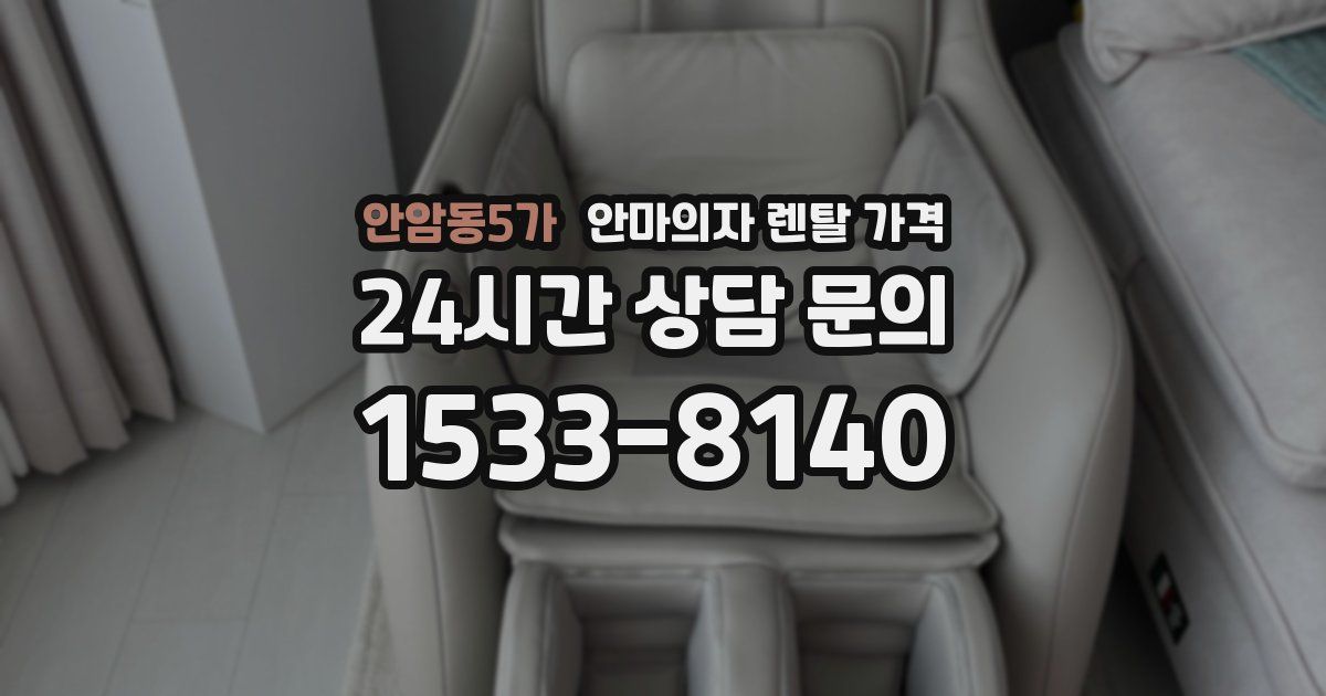 안암동5가 안마의자 렌탈 가격