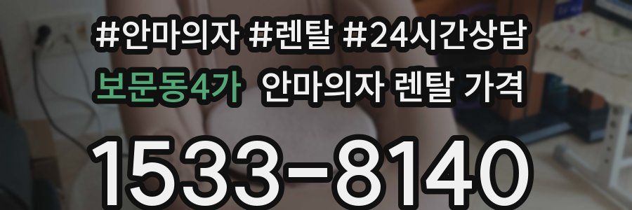 보문동4가 안마의자 렌탈 가격