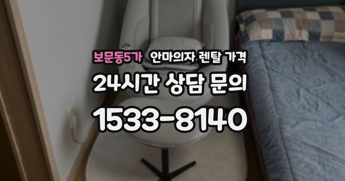 보문동5가 안마의자 렌탈 가격