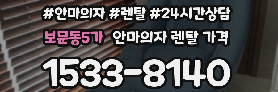 보문동5가 안마의자 렌탈 가격