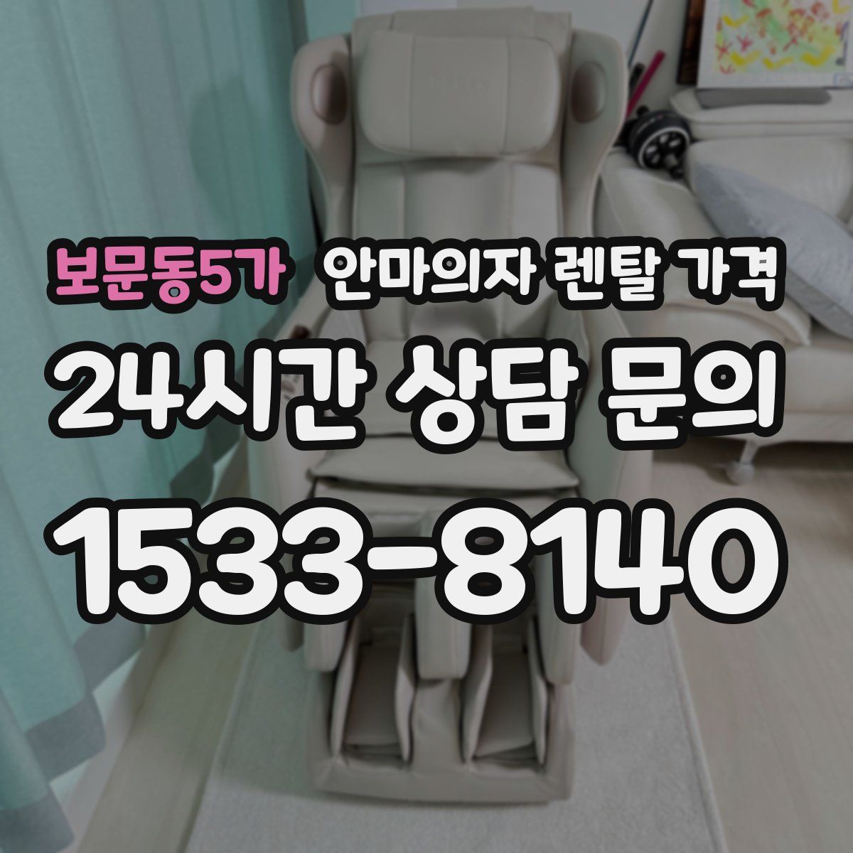 보문동5가 안마의자 렌탈 가격