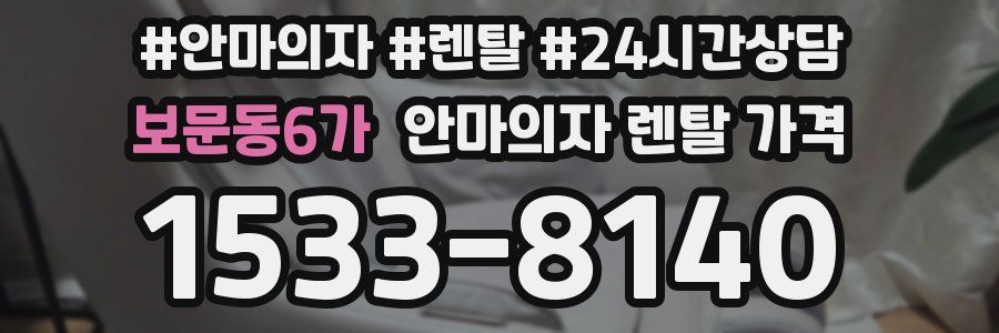 보문동6가 안마의자 렌탈 가격
