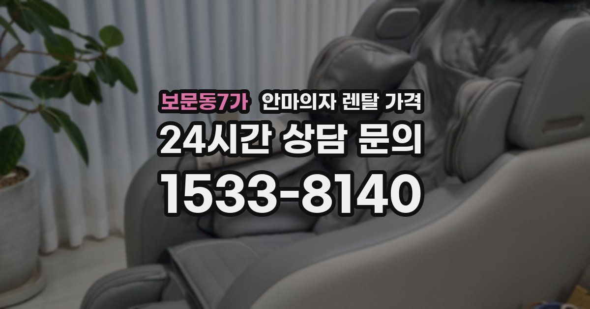 보문동7가 안마의자 렌탈 가격