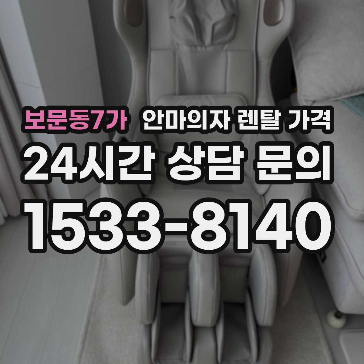 보문동7가 안마의자 렌탈 가격