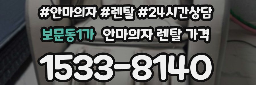 보문동1가 안마의자 렌탈 가격