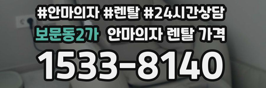 보문동2가 안마의자 렌탈 가격