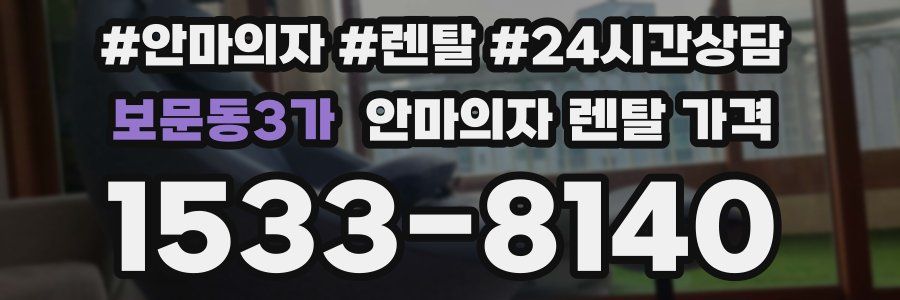 보문동3가 안마의자 렌탈 가격
