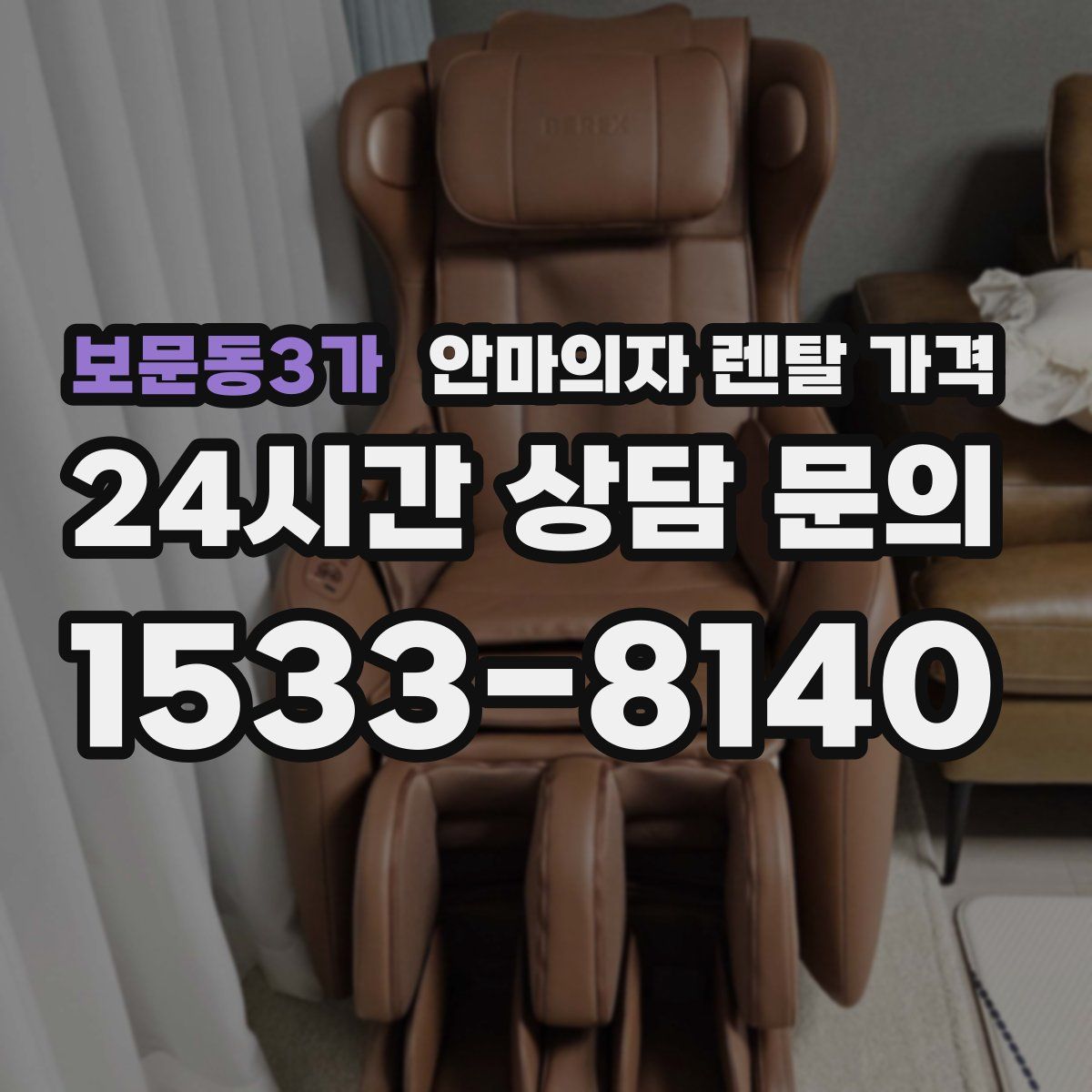 보문동3가 안마의자 렌탈 가격