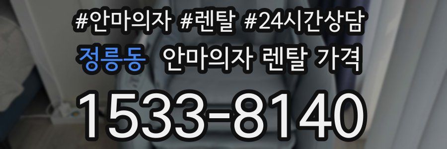 정릉동 안마의자 렌탈 가격