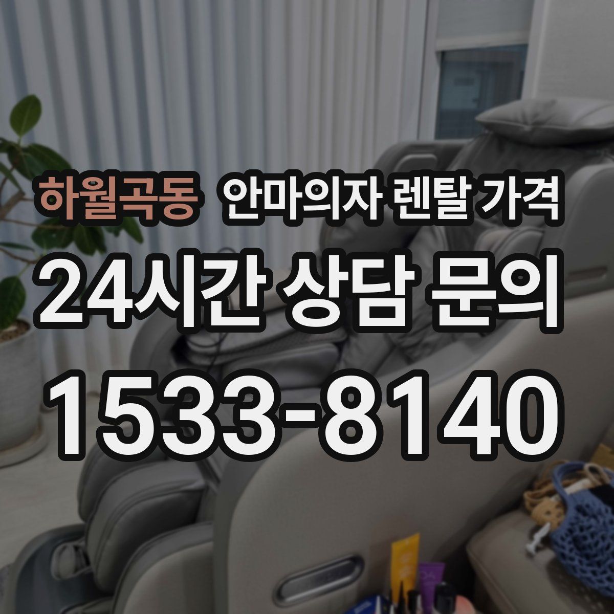 하월곡동 안마의자 렌탈 가격