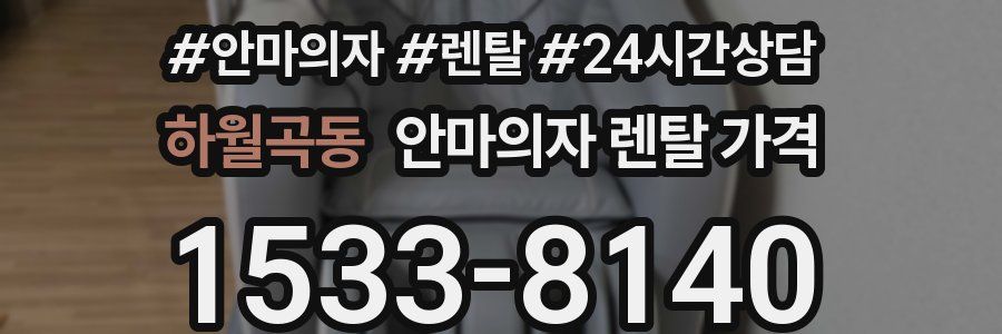 하월곡동 안마의자 렌탈 가격